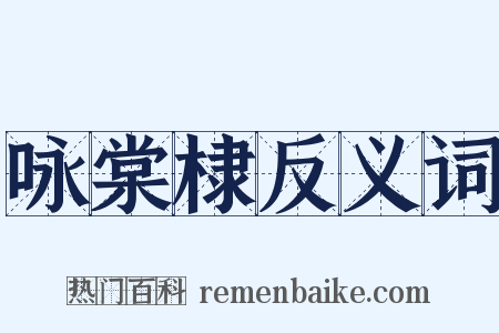 咏棠棣反义词是什么意思的图片